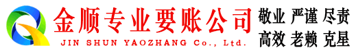 饶阳金顺清债公司